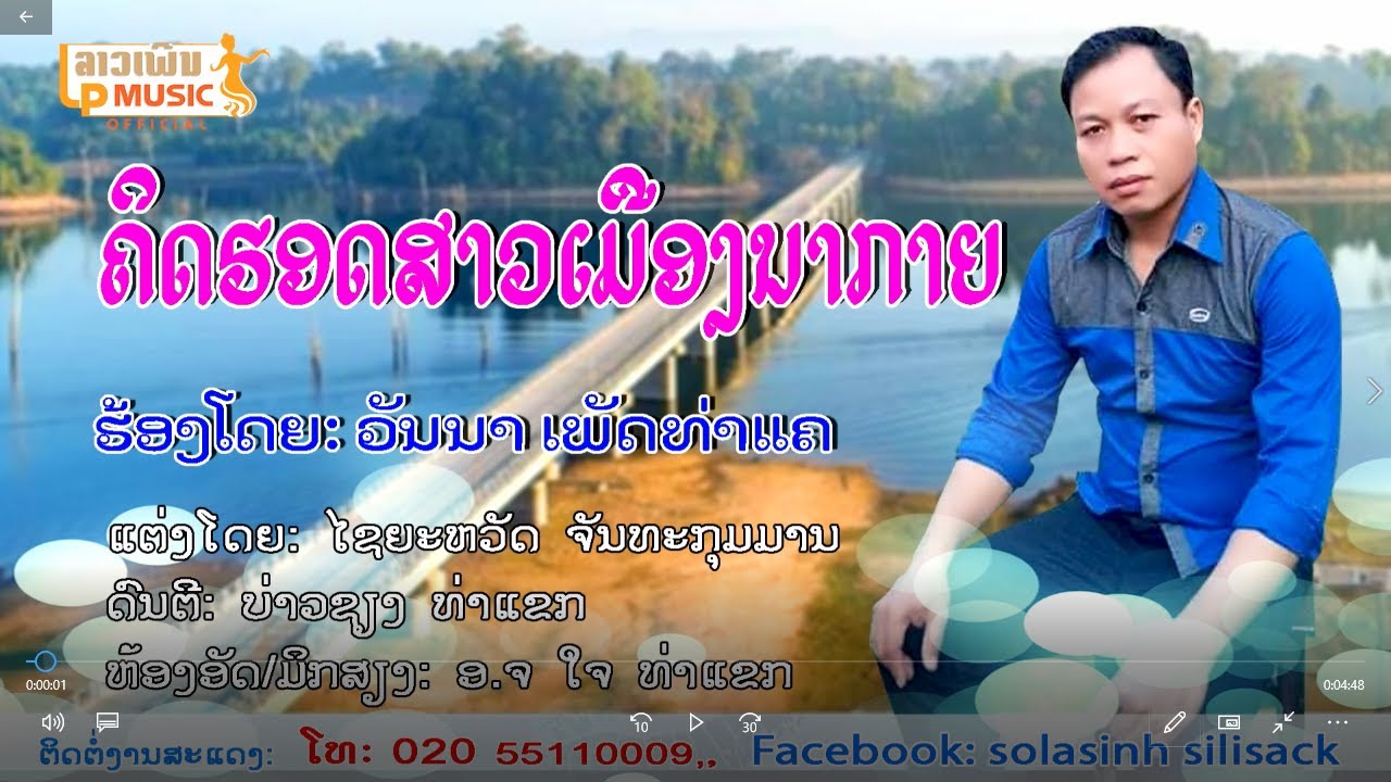MVຄິດຮອດສາວນາກາຍ ຮ້ອງໂດຍ ວັນນາ ເພັດທ່າແຄ MVคิดฮอดสาวนากาย Khit Hord Sao Na Kaiy /LPລາວເພີນ