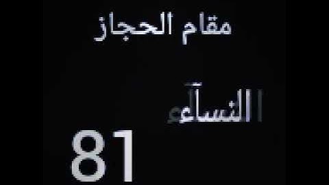 مقام الحجاز سورة النسآء 80-81 #القاري حامد محمودي