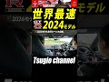 あのMY24 GT-R Tスペックの試乗する事が出来ました #shorts