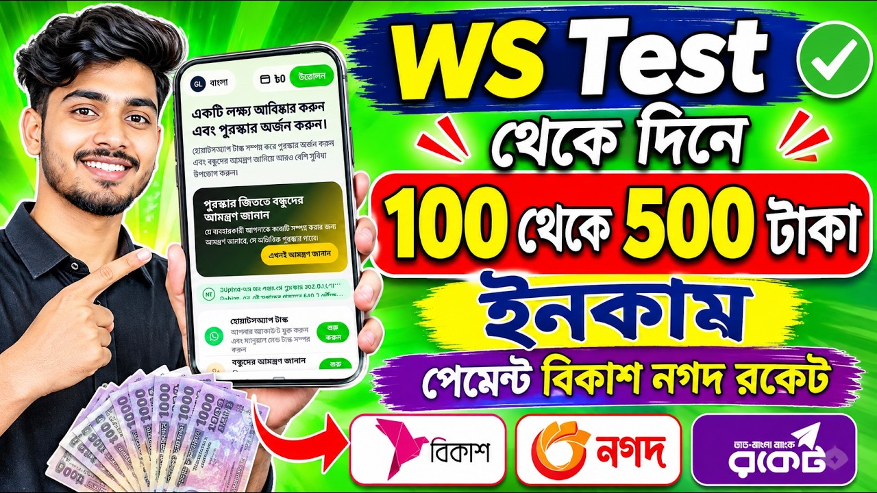 WS Test থেকে দিনে 100 থেকে 500 টাকা ইনকাম করুন ছোট্ট কাজ করে এবং ...