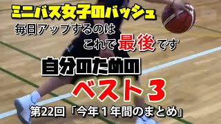 ミニバス女子のバッシュ　普通の子の普通な練習  その1002【今年1年間のまとめ】毎日アップするのはこれで最後です