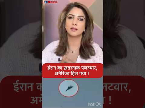 ईरान का ख़तरनाक पलटवार,   अमेरिका हिल गया !
