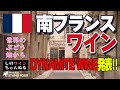 【南フランス】ワインセット、ダイナマイトワインの発表です！！お待たせしました！　 しのワインちゃんねる　世界のぶどう畑からシリーズ（2022.06）