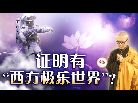 证明有“西方极乐世界”？  👼 | 净本法师 主讲