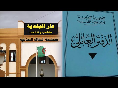 شرح مفصل حول الدفتر العائلي    و اجراءات طلب نسخة ثانية بعد الضياع الاتلاف و الطلاق