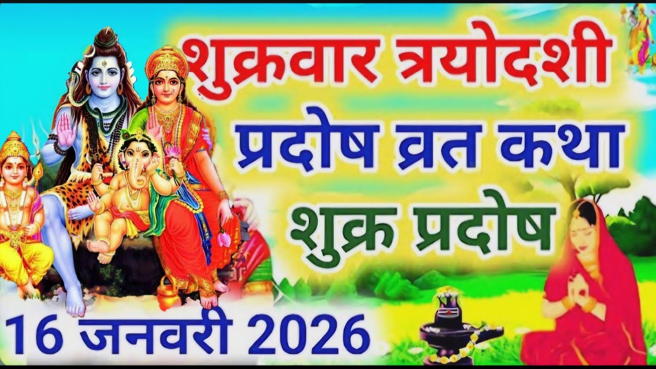 शक्र प्रदोष व्रत कथा । shukra Pradosh Vrat Katha I Pradosh Vrat Katha I shukrawar Pradosh ki katha