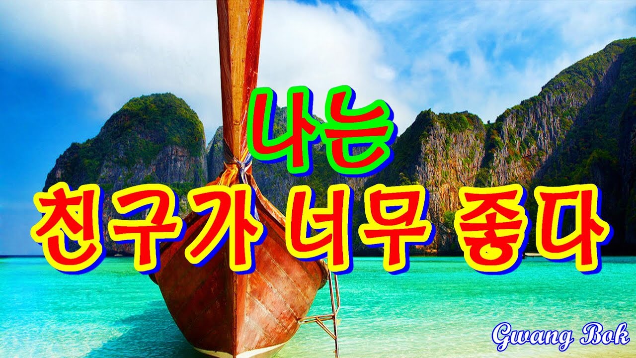 나는 친구가 너무 좋다 - YouTube