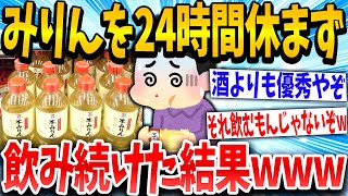 【2ch面白いスレ】ワイ、酒の代わりにみりんに手を出して24時間経過中www【ゆっくり解説】