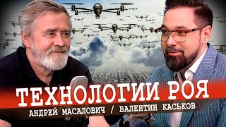 Роевой Интеллект: Развитие Беспилотных Технологий (Каськов, Масалович)