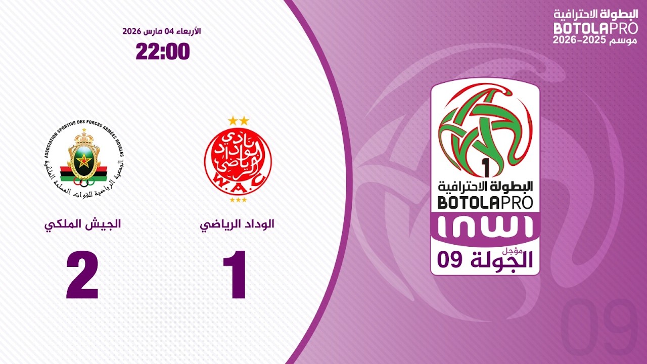 البطولة الإحترافية إنوي مؤجل الجولة 09.. ملخص مباراة الوداد الرياضي و الجيش الملكي