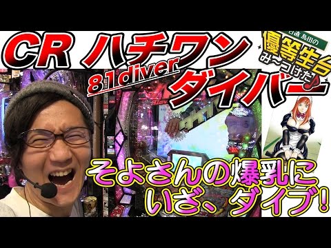 【CRハチワンダイバー】日直島田の優等生台み〜つけた♪《新台最速実践》《パチンコ・パチスロ・81diver》