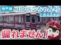 【阪急】神戸線コウペンちゃん号に会えるまで帰れません！☆ミラクル引き寄せ鉄子の伝説は本当か？！