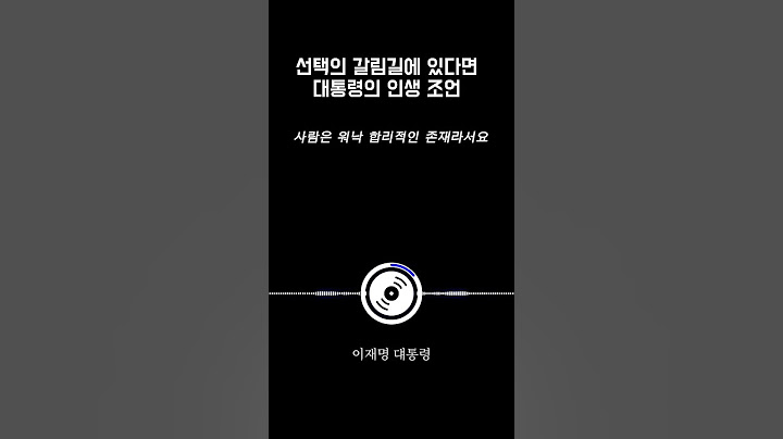 선택의 갈림길에서... #삶의조언 #삶의지혜 #삶의의미 #인생조언 #인생철학 #인생명언 #이재명