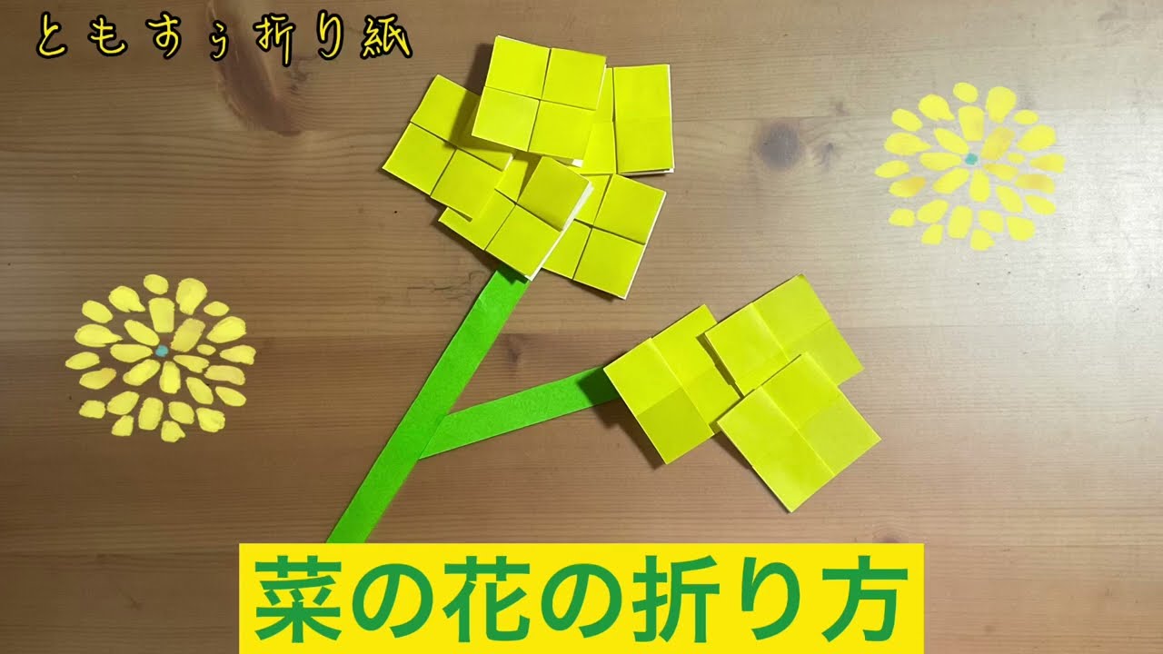 折り紙で菜の花を折ってみよう Origami Paper Rape Blossoms Folding ともすぅ折り紙 Note 折り紙で菜の花を折ってみよう Origami Paper Rape Blossoms Folding ともすぅ折り紙 Note