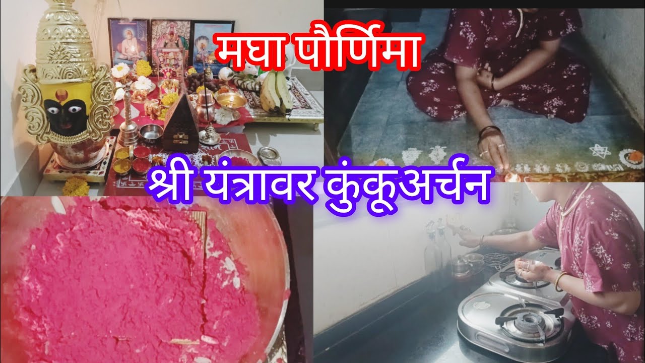 #मघा पौर्णिमा #अन्नपूर्णाचे तांदूळ बदलले/श्री यंत्रावर कुंकूअर्चना/संध्याकाळी उंबऱ्याला तुपाचा दिवा 