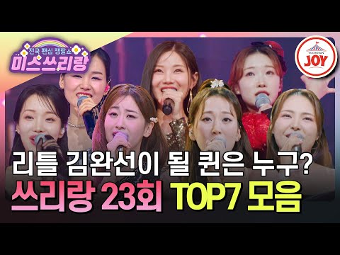 미스쓰리랑 다양한 매력들로 혼을 쏙 빼놓는 무도회에 초대합니다 눈을 뗄 수 없는 TOP7 무대 모음 TVCHOSUNJOY TV CHOSUN 241003 방송