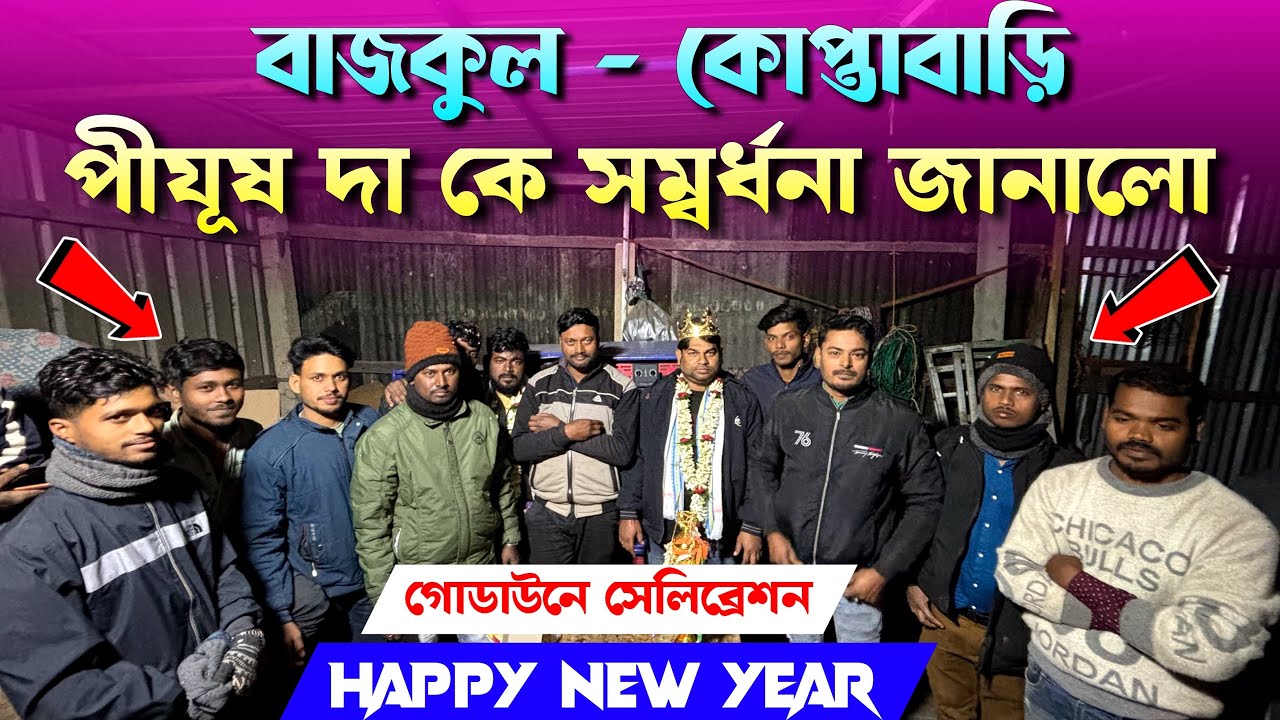 বাজকুল কোপ্তাবাড়িতে Power Music💥 ভালো বাজানোর জন্য পীযূষদা কে নিয়ে সেলিব্রেশন😲✅