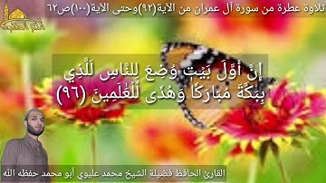 @يتلوعلينا القارئ الحافظ فضيلة الشيخ محمد عليوي ماتيسر من سورة آل عمران الآية(٩٢) وحتى الآية(١٠٠)ص٦٢