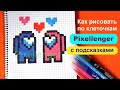 Как рисовать по клеточкам Валентинка Амонг Ас How to Draw Valentine Among Us Pixel Art