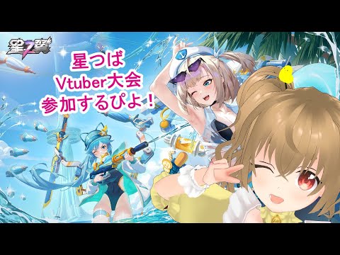 【#Starward  】ひよこ大会出ます！！　8/23 Virtual Star Cup 練習！　#星の翼  【JP Vtuber】