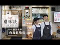 潮味決創業故事 台北莊敬 潮味決創業故事 台北莊敬