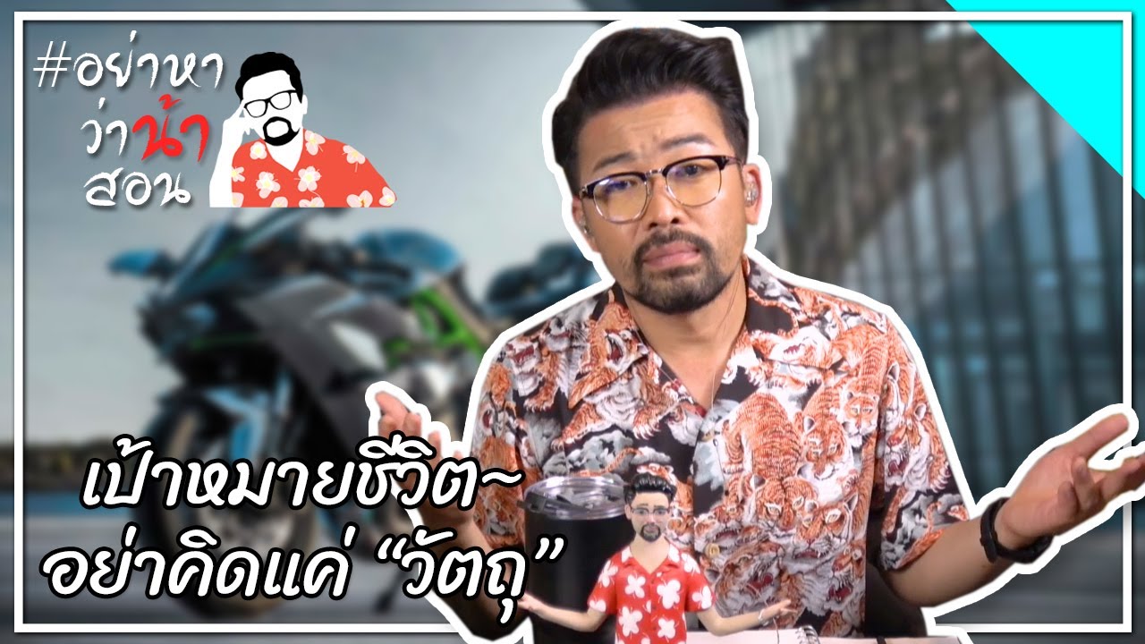 #อย่าหาว่าน้าสอน เป้าหมายชีวิต~อย่าคิดแค่ “วัตถุ”