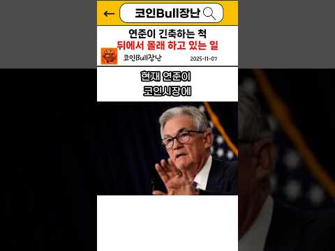 연준이 긴축하는 척 몰래 하고있는 일? #비트코인 #나스닥 #연준