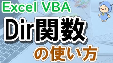 VBAのDir関数の使い方｜第2引数や引数無しの挙動など