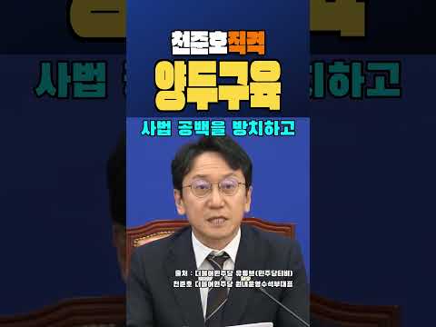 조희대 대법원장은 양두구육이라는 천준호 의원 #천준호 #조희대 #양두구육