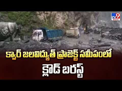 Jammu Kashmir : క్వార్ జలవిద్యుత్ ప్రాజెక్ట్ సమీపంలో క్లౌడ్ బరస్ట్ - TV9 - TV9