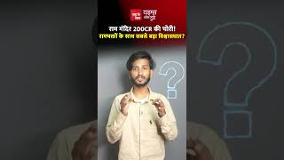 राम मंदिर 200cr की चोरी!रामभक्तों के साथ सबसे बड़ा विश्वासघात?