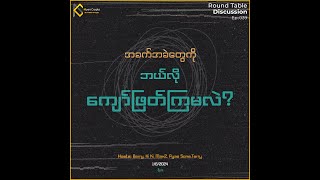 အခက်အခဲတွေကို ဘယ်လို ကျော်ဖြတ်ကြမလဲ? (Round Table Discussion E39)