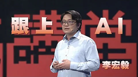 AI时代，你跟上了吗？｜李宏毅｜人文讲堂｜完整版 20231209 - 天天要闻