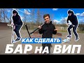 КАК СДЕЛАТЬ БАР НА ВИП НА САМОКАТЕ / ОБУЧАЛКА / HOW TO BAR TO WHIP