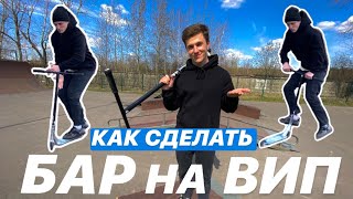 КАК СДЕЛАТЬ БАР НА ВИП НА САМОКАТЕ / ОБУЧАЛКА / HOW TO BAR TO WHIP