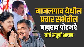 Pankaja Munde यांच्या प्रचारार्थ, Nitin Gadkari ची माजलगाव येथील जाहीर सभा बाबुराव पोटभरे यांचं भाषण