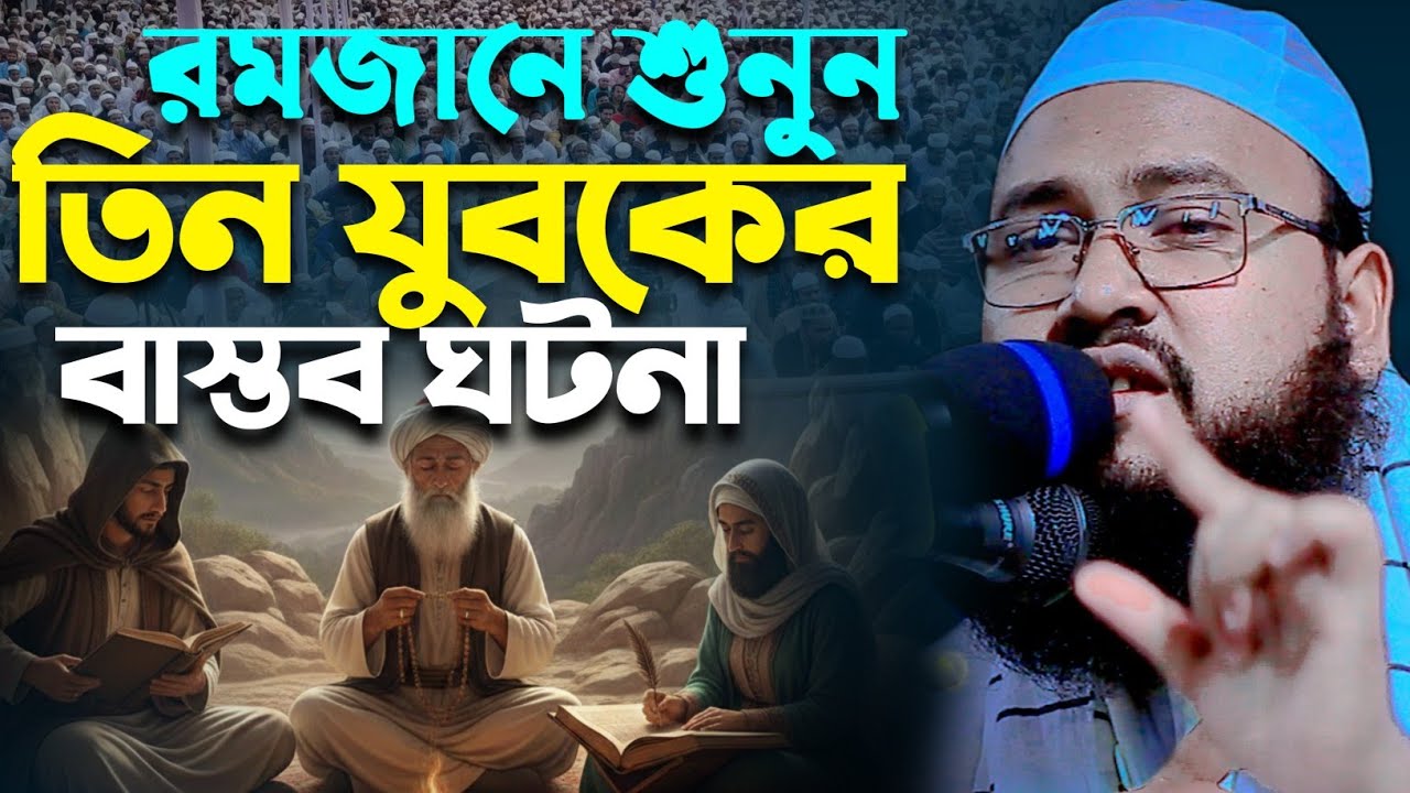 রমজানের শুনুন তিন যুবকের বাস্তব ঘটনা। মাওলানা নাঈমুর রহমান মিফতাহ (বরিশাল) Takwa media 24.