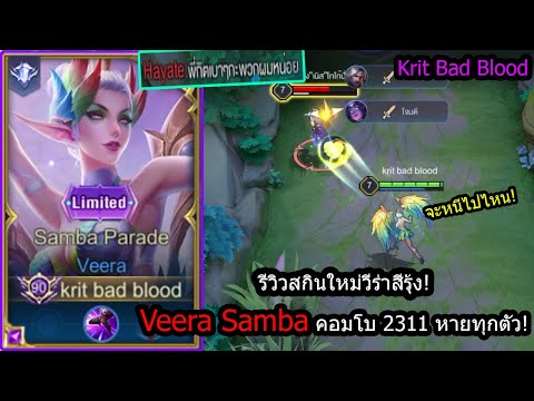 [ROV] รีวิวสกินใหม่วีร่า! Veera Samba เซ็ทไอเท็มสุดแรงคอมโบเดียวตัวแตก100%! (Solo70+ดาว)