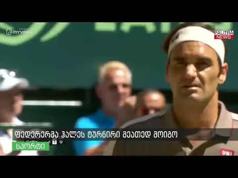 ფედერერმა ჰალეს ტურნირი მეათედ მოიგო