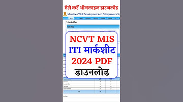 ऐसे डाउनलोड करें NCVT ITI Marksheet 2024। ITI Marksheet 2024 Pdf Download #itimarksheet #itiresult