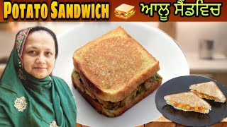 Potato Sandwich Recipe At Home ?| Homemade Sandwich | ਆਲੂ ਸੈਂਡਵਿੱਚ ਬਣਾਓ ਘਰ ਵਿੱਚ ਅਸਾਨ ਤਰੀਕੇ ਨਾਲ