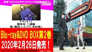 「歌舞伎町シャーロック」Blu-ray＆DVD BOX第2巻　特典サウンドトラックCD試聴②