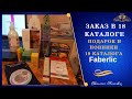 Заказ в 18 каталоге Faberlic, новинки 19 каталога