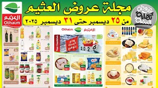 عروض العثيم مصر اليوم من 25 ديسمبر حتى 31 ديسمبر2025 | عروض نهاسة السنة | عروض العثيم اليوم screenshot 2