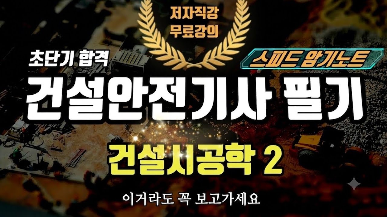 2027 건설안전기사 필기 스피드암기노트 2(건설시공학)