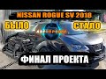 Репортаж из ремонтных боксов NISSAN ROGUE 2018 за 5450$ [ АвтоПроект | Авто из США ]