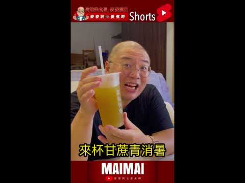 麥麥探店/高雄美食長/巴西人在高雄/台灣夏季手搖飲不可少/高雄左營巨蛋瑞豐蕾亞奶茶/加料不用錢超級爽/甘蔗青茶透沁涼好好喝/古早味高牧牛奶/caldo de cana/cháverde/#sh