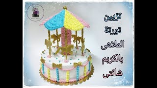 تزيين تورتة الملاهى للأطفال بالكريم شانتى Carnival Cake Decorating