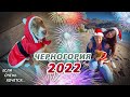 Наш первый Новый год. Черногория 2022. В поисках новогоднего настроения