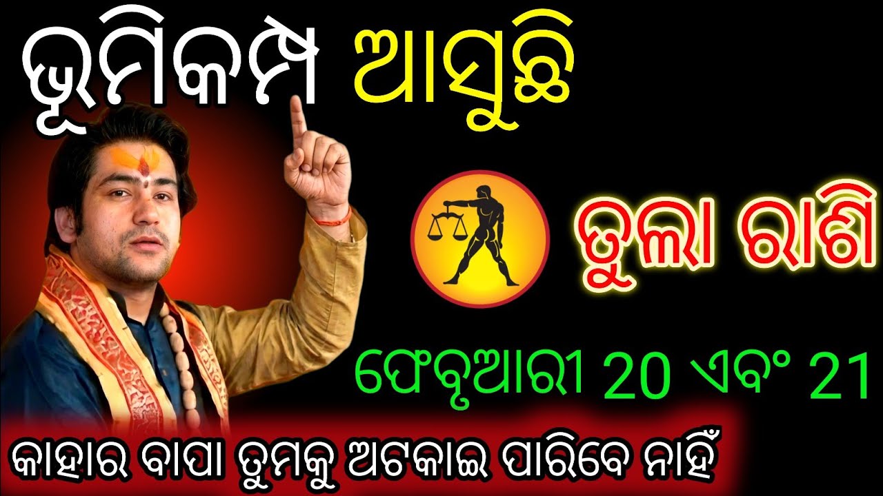 ତୁଲା ରାଶି ଭୂମିକମ୍ପ  ଆସୁଛି,Tula Rashifala 2026♎Libra horoscope odia
